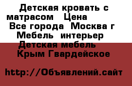 Детская кровать с матрасом › Цена ­ 7 000 - Все города, Москва г. Мебель, интерьер » Детская мебель   . Крым,Гвардейское